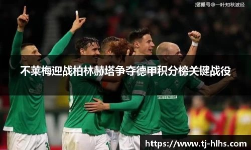 不莱梅迎战柏林赫塔争夺德甲积分榜关键战役