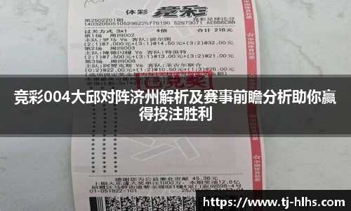竞彩004大邱对阵济州解析及赛事前瞻分析助你赢得投注胜利