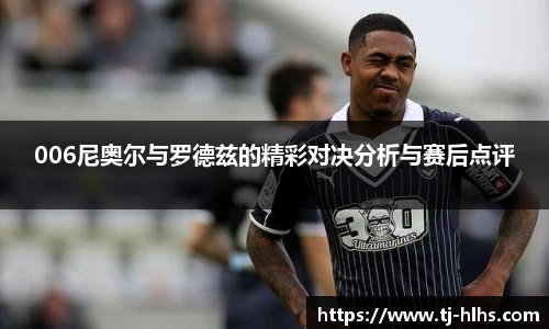 006尼奥尔与罗德兹的精彩对决分析与赛后点评