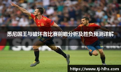 悉尼国王与破坏者比赛前瞻分析及胜负预测详解